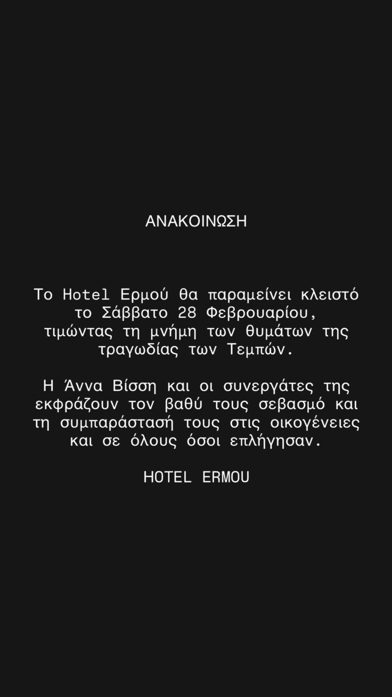 Άννα Βίσση: Το Hotel Ερμού θα παραμείνει κλειστό τιμώντα τα θύματα των Τεμπών