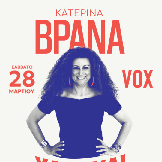 Η Κατερία Βρανά στο VOX