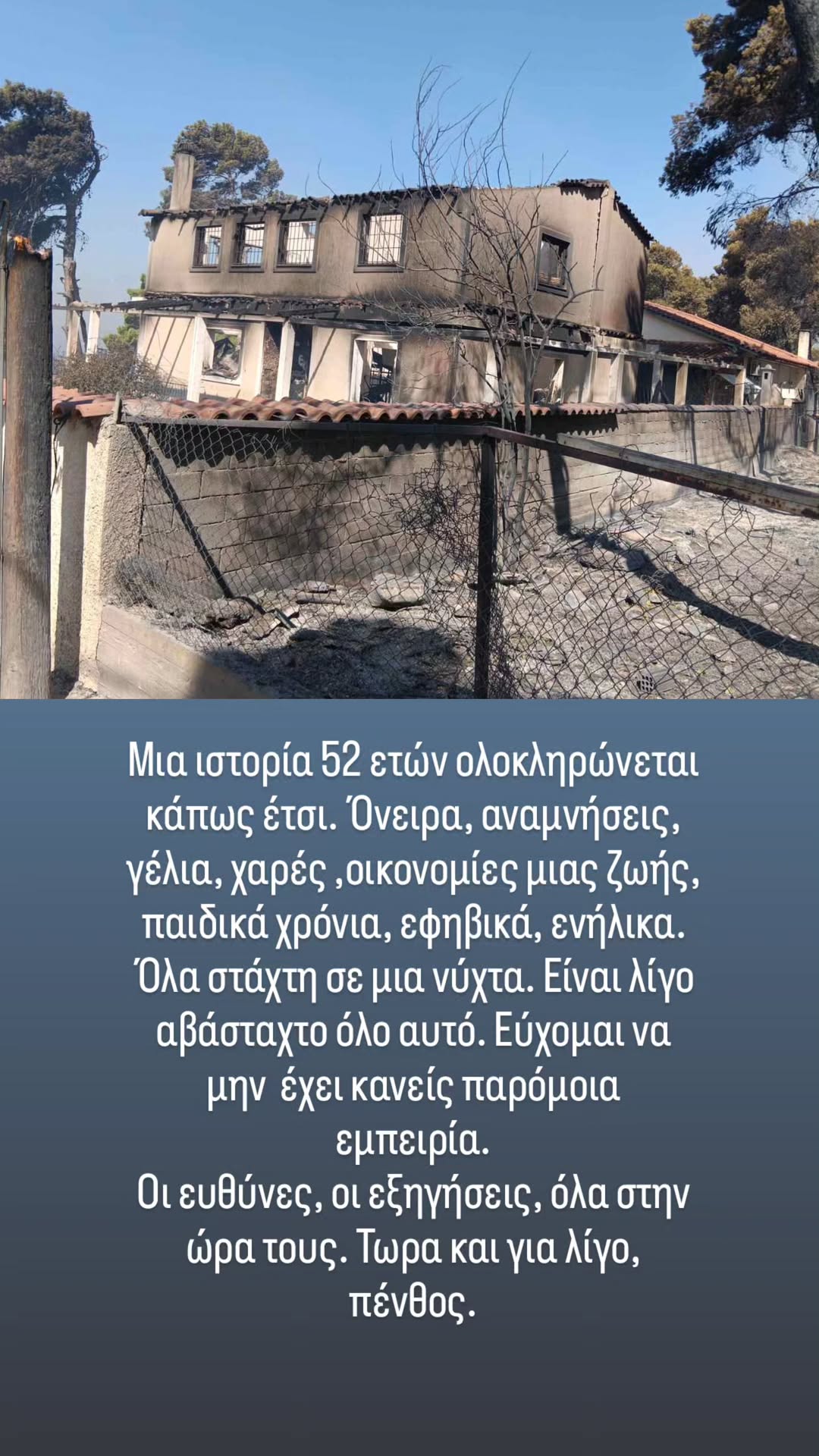 Η τραγική εικόνα από το καμένο εξοχικό του Τάσου Χαλκιά στο Πόρτο Γερμενό.