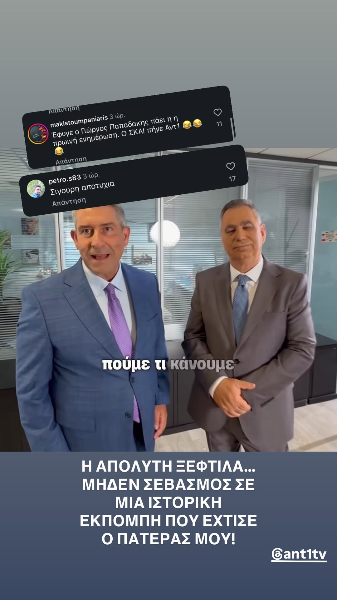 Το οργισμένο Instagram Story του Φοίβος Παπαδάκη κατά της διοίκησης του ΑΝΤ1.